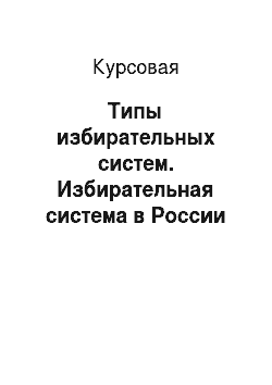 Курсовая: Типы избирательных систем. Избирательная система в России