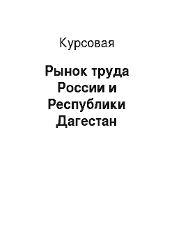 Курсовая: Рынок труда России и Республики Дагестан