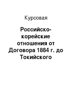 Курсовая: Российско-корейские отношения от Договора 1884 г. до Токийского протокола 1898 г