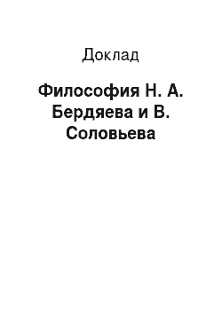 Доклад: Философия Н. А. Бердяева и В. Соловьева
