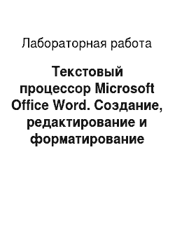 Лабораторная работа: Текстовый процессор Microsoft Office Word. Создание, редактирование и форматирование текстового документа