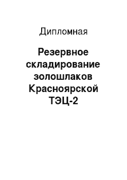 Дипломная: Резервное складирование золошлаков Красноярской ТЭЦ-2
