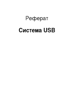 Реферат: Система USB