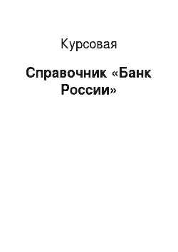 Курсовая: Справочник «Банк России»