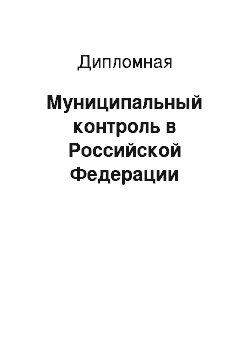 Дипломная: Муниципальный контроль в Российской Федерации