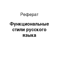 Реферат: Функциональные стили русского языка