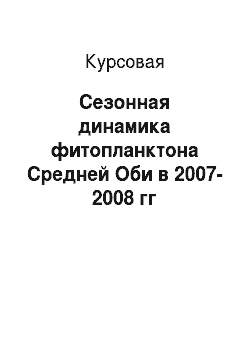 Курсовая: Сезонная динамика фитопланктона Средней Оби в 2007-2008 гг