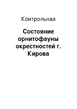 Контрольная: Состояние орнитофауны окрестностей г. Кирова