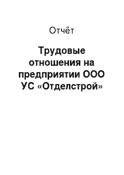Отчёт: Трудовые отношения на предприятии ООО УС «Отделстрой»