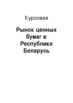 Курсовая: Рынок ценных бумаг в Республике Беларусь