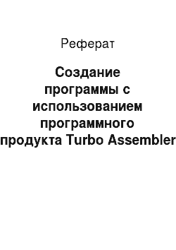 Реферат: Создание программы с использованием программного продукта Turbo Assembler