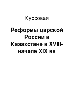 Курсовая: Реформы царской России в Казахстане в XVIII-начале XIX вв