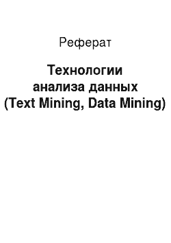 Реферат: Технологии анализа данных (Text Mining, Data Mining)