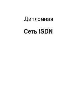 Дипломная: Сеть ISDN