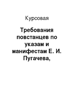 Курсовая: Требования повстанцев по указам и манифестам Е. И. Пугачева, документам и воззваниям его сподвижиков