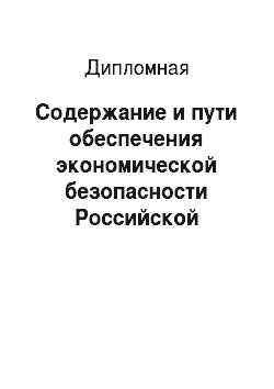 Дипломная: Содержание и пути обеспечения экономической безопасности Российской Федерации (на примере Челябинской области)