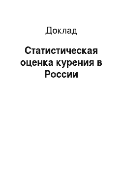 Доклад: Статистическая оценка курения в России