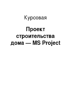 Курсовая: Проект строительства дома — MS Project