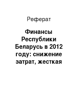Реферат: Финансы Республики Беларусь в 2012 году: снижение затрат, жесткая фискальная политика и аудит эффективности