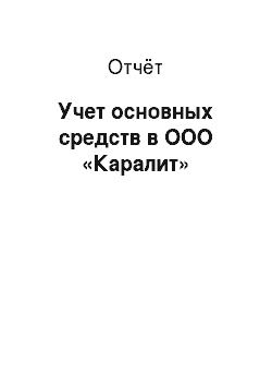 Отчёт: Учет основных средств в ООО «Каралит»