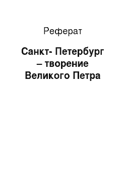 Реферат: Санкт-Петербург – творение Великого Петра