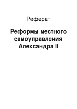 Реферат: Реформы местного самоуправления Александра II