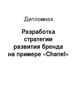 Дипломная: Разработка стратегии развития бренда на примере «Chanel»