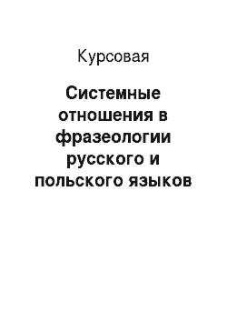Курсовая: Системные отношения в фразеологии русского и польского языков