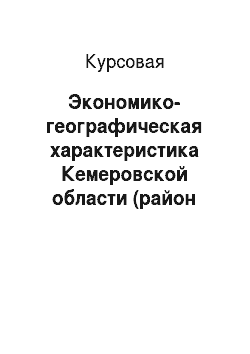 Курсовая: Экономико-географическая характеристика Кемеровской области (район тяготения западносибирской железной дороги)