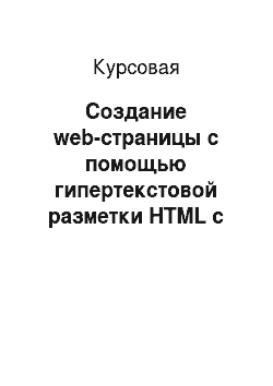 Курсовая: Создание web-страницы с помощью гипертекстовой разметки HTML с использованием таблиц