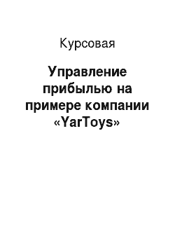 Курсовая: Управление прибылью на примере компании «YarToys»