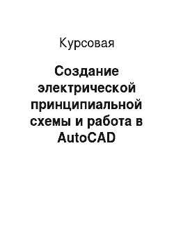 Курсовая: Создание электрической принципиальной схемы и работа в AutoCAD