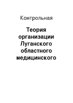 Контрольная: Теория организации Луганского областного медицинского училища (ЛМУ)