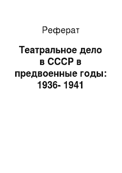 Реферат: Театральное дело в СССР в предвоенные годы: 1936-1941