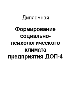 Дипломная: Формирование социально-психологического климата предприятия ДОП-4 «Комсомольская дирекция по обслуживанию пассажиров»