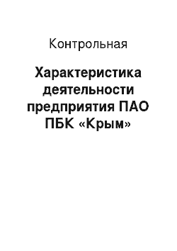 Контрольная: Характеристика деятельности предприятия ПАО ПБК «Крым»