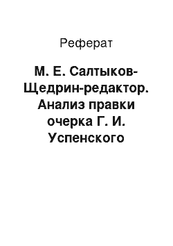 Реферат: М. Е. Салтыков-Щедрин-редактор. Анализ правки очерка Г. И. Успенского