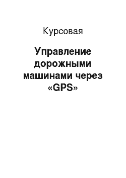 Курсовая: Управление дорожными машинами через «GPS»