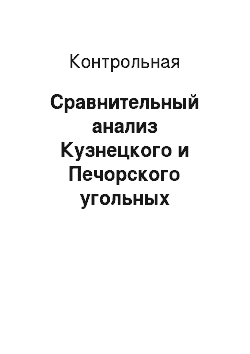 Контрольная: Сравнительный анализ Кузнецкого и Печорского угольных бассейнов