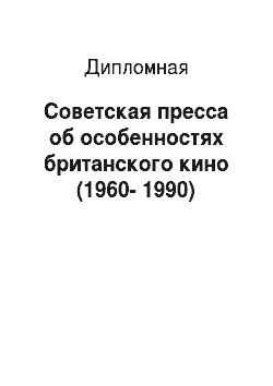 Дипломная: Советская пресса об особенностях британского кино (1960-1990)