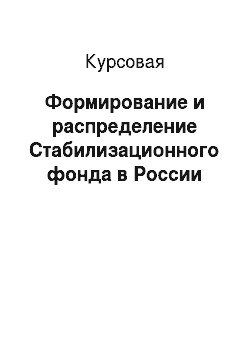 Курсовая: Формирование и распределение Стабилизационного фонда в России