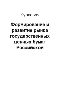 Курсовая: Формирование и развитие рынка государственных ценных бумаг Российской Федерации