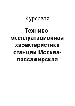Курсовая: Технико-эксплуатационная характеристика станции Москва-пассажирская Киевская
