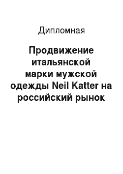 Дипломная: Продвижение итальянской марки мужской одежды Neil Katter на российский рынок