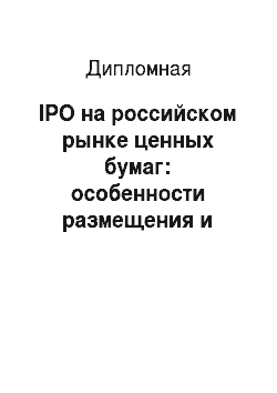 Дипломная: IPO на российском рынке ценных бумаг: особенности размещения и перспективы