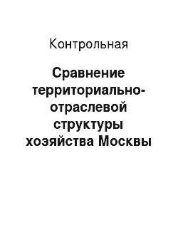 Контрольная: Сравнение территориально-отраслевой структуры хозяйства Москвы и Санкт-Петербурга