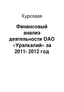 Курсовая: Финансовый анализ деятельности ОАО «Уралкалий» за 2011-2012 год