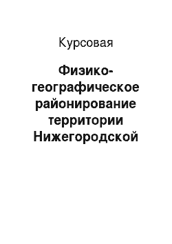 Курсовая: Физико-географическое районирование территории Нижегородской области