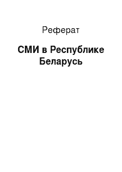 Реферат: СМИ в Республике Беларусь