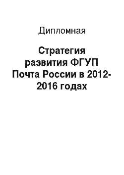 Дипломная: Стратегия развития ФГУП Почта России в 2012-2016 годах